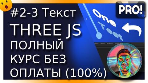 Видео+код: #2-3. Импорт шрифта и написание текста в ThreeJS +анимируем текст
