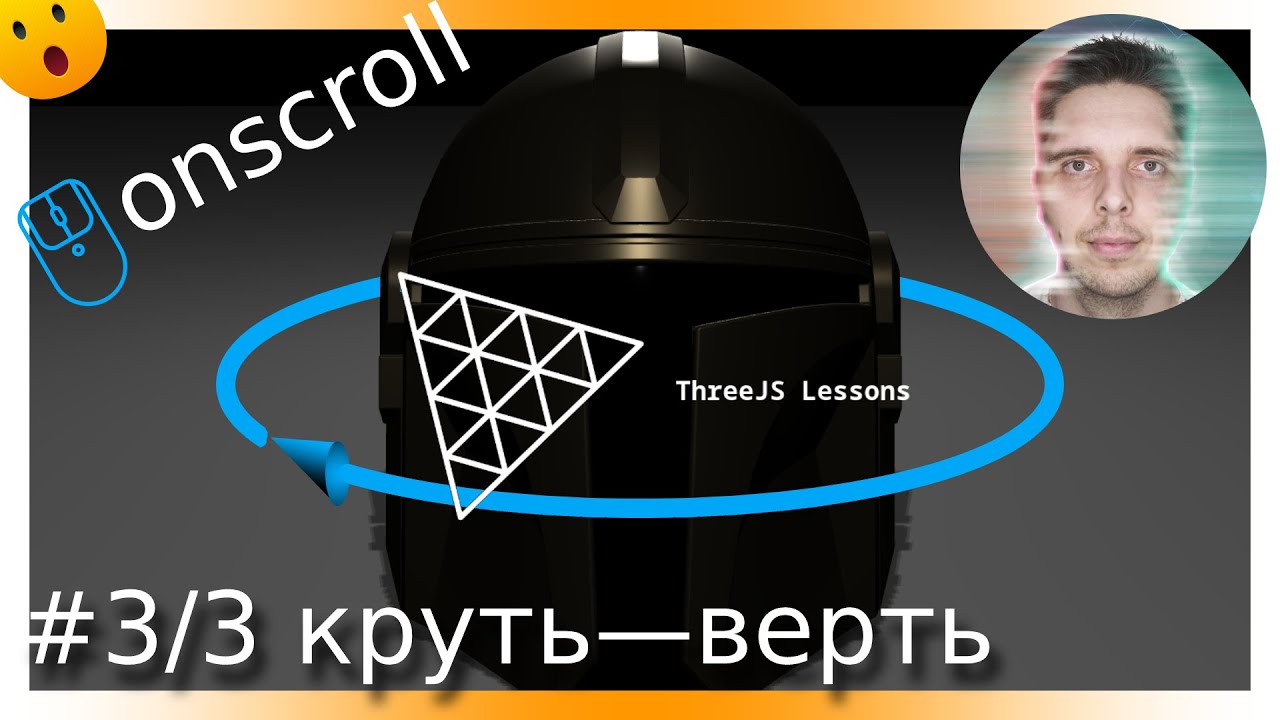 Видео+код: #3/3 Three.JS вращение объектов при прокрутке страницы